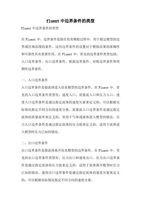 fluent中边界条件的类型