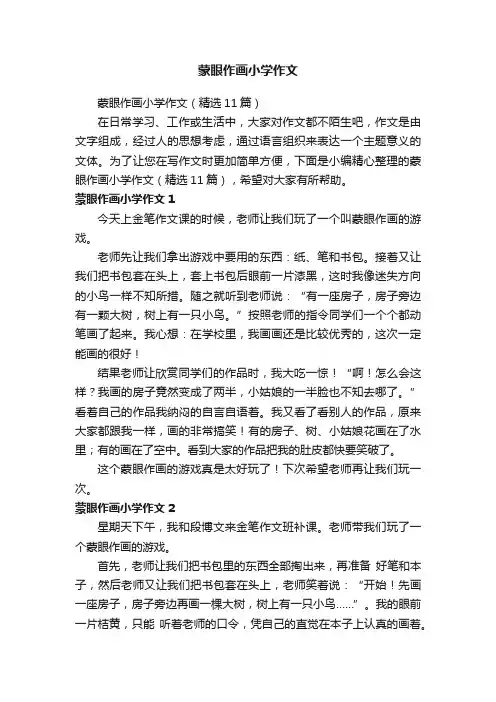 蒙眼作画小学作文（精选11篇）