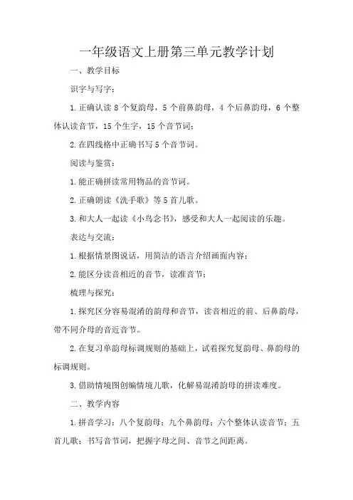 一年级语文上册第三单元教学计划
