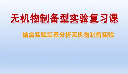 高考化学《无机物的制备》课件
