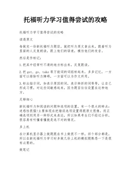 托福听力学习值得尝试的攻略