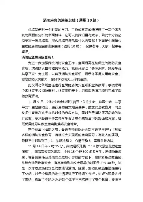 消防应急的演练总结（通用10篇）