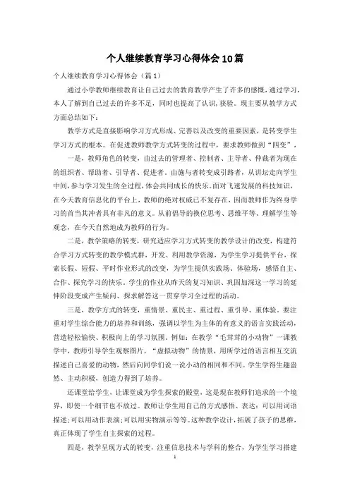 个人继续教育学习心得体会10篇