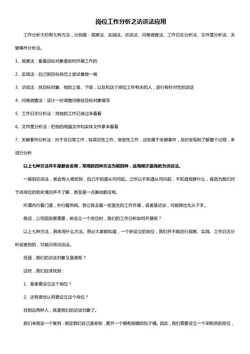 岗位工作分析之访谈法应用