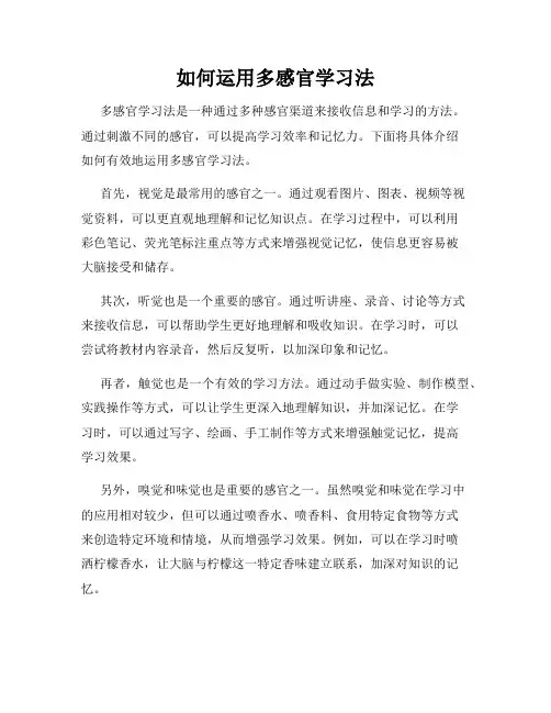 如何运用多感官学习法