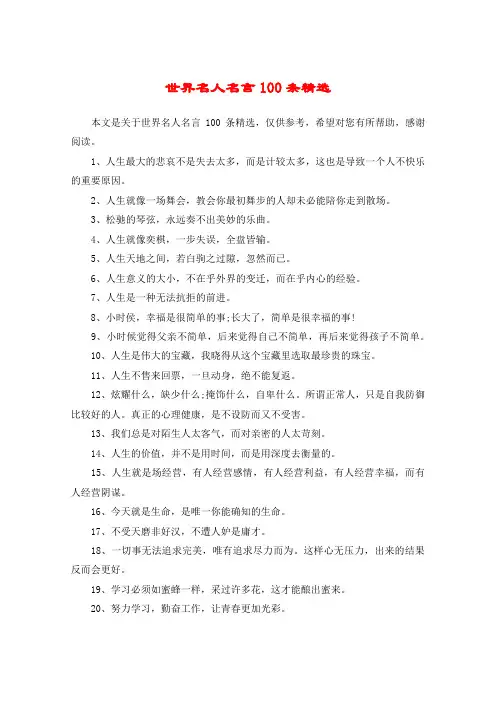 世界名人名言100条精选