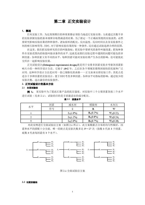 第二章 正交实验设计