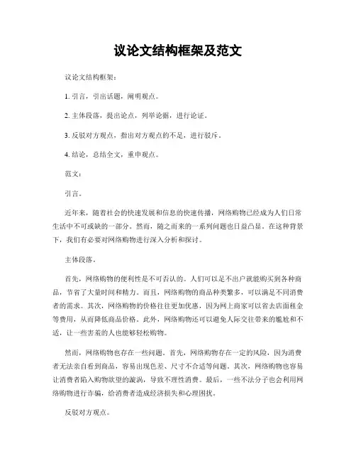 议论文结构框架及范文