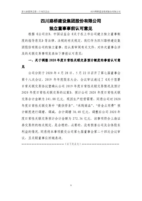 600039四川路桥第七届董事会第二十四次会议独立董事事前认可意见2020-11-21