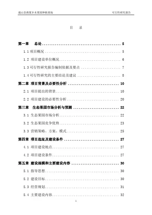 水果园种植基地项目建设可行性研究报告