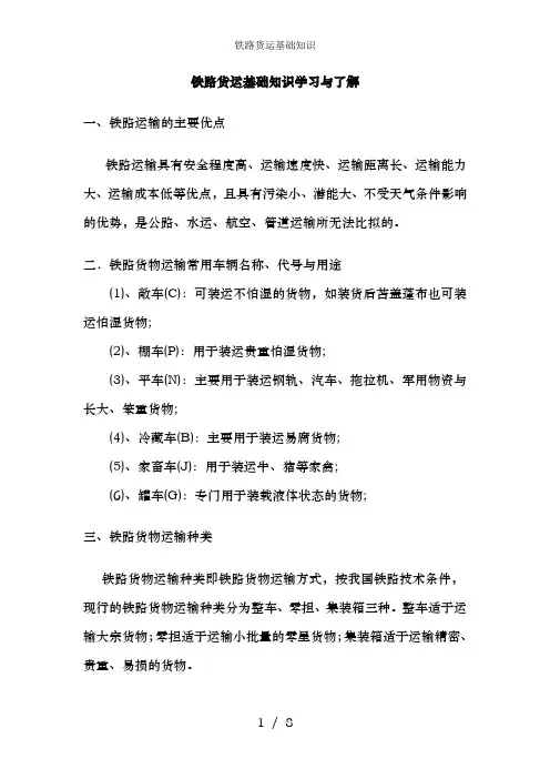 铁路货运基础知识