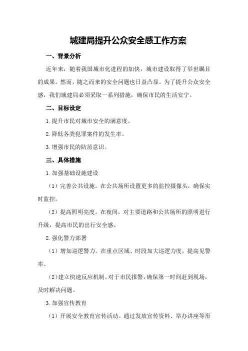 城建局提升公众安全感工作方案