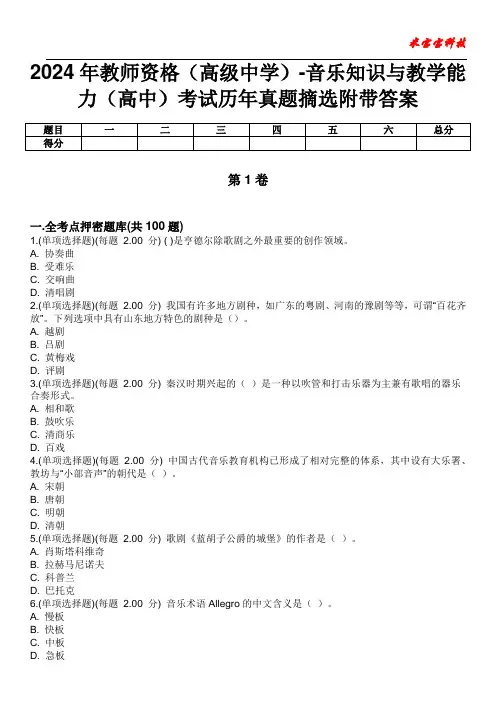 2024年教师资格(高级中学)-音乐知识与教学能力(高中)考试历年真题摘选附带答案