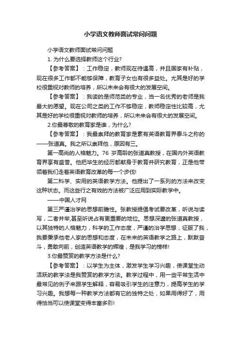 小学语文教师面试常问问题