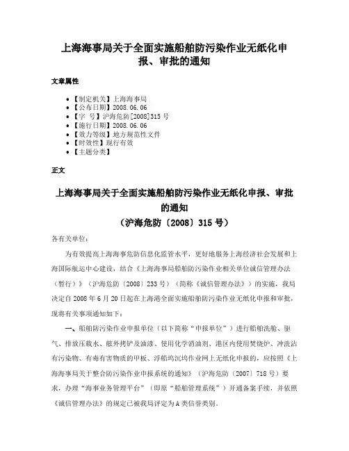 上海海事局关于全面实施船舶防污染作业无纸化申报、审批的通知
