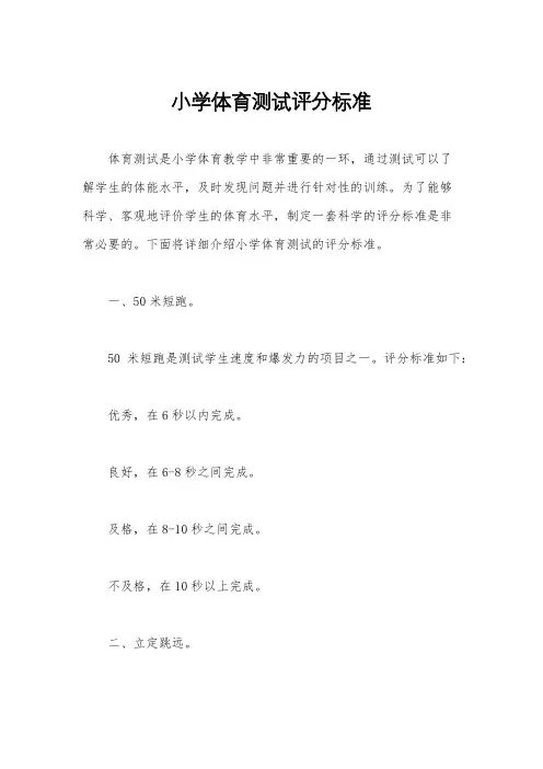 小学体育测试评分标准