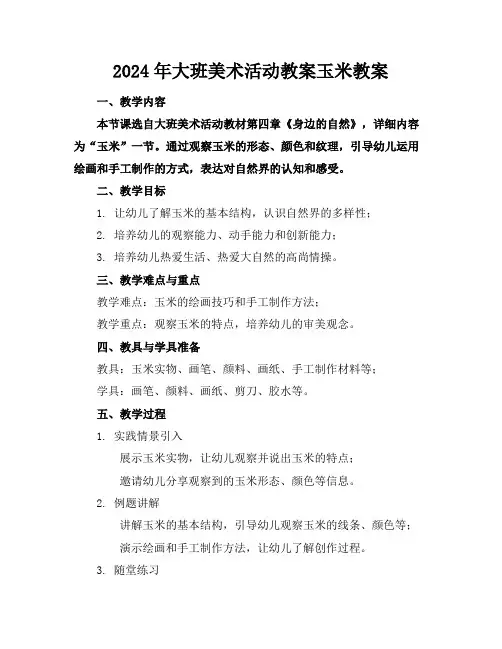 2024年大班美术活动教案玉米教案(1)