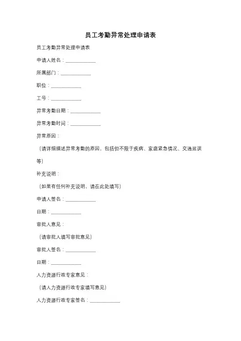 员工考勤异常处理申请表