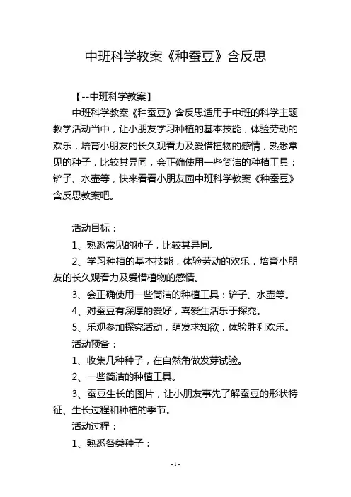 中班科学教案《种蚕豆》含反思