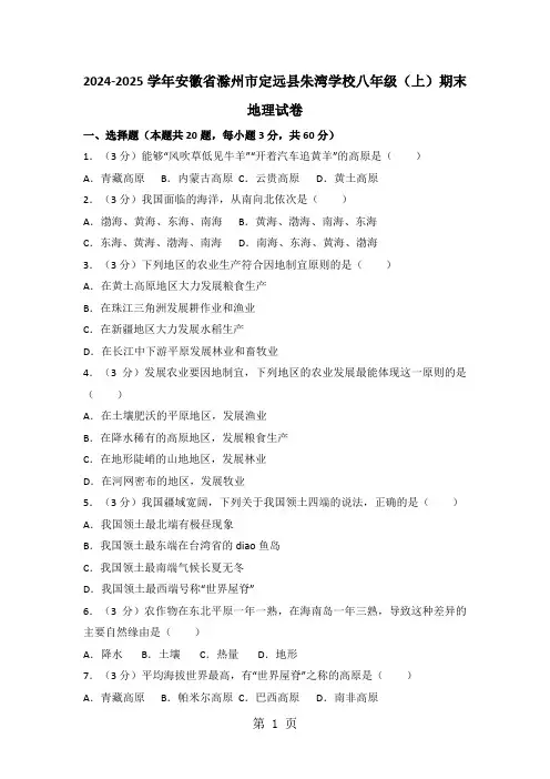 安徽省滁州市定远县朱湾学校2024-2025学年八年级(上)期末地理试卷(解析版)
