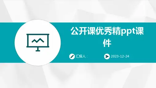 公开课优秀精ppt课件