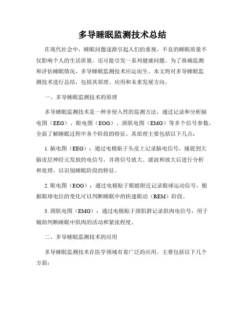 多导睡眠监测技术总结