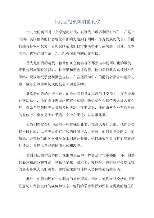 十九世纪英国伯爵礼仪