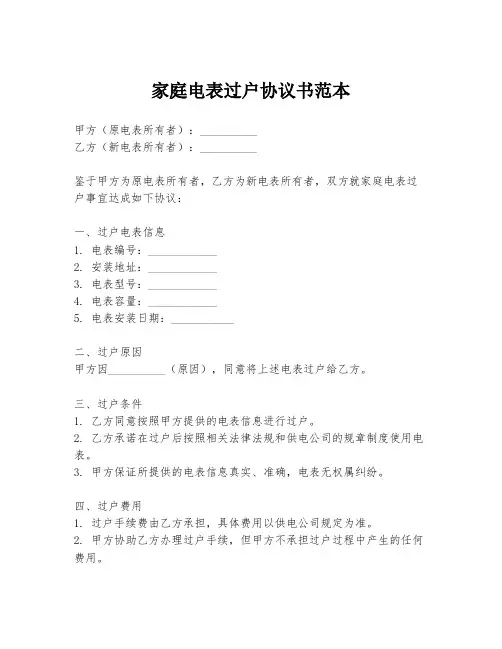家庭电表过户协议书范本