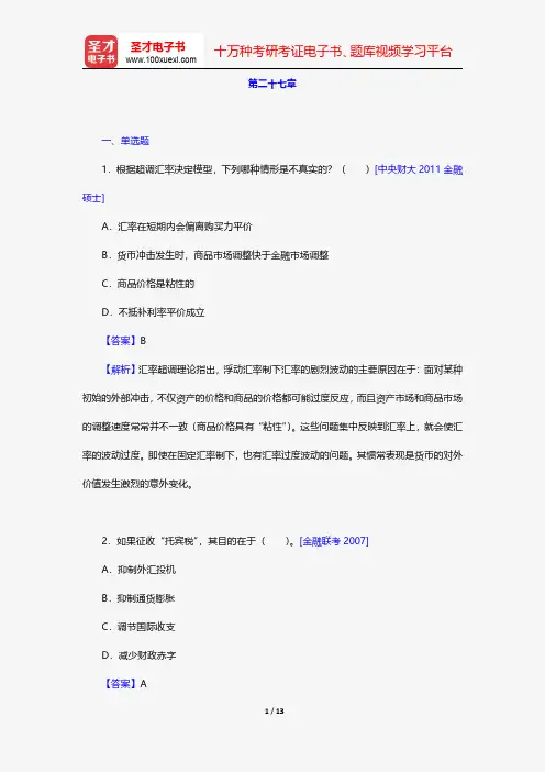 黄达《金融学》名校考研真题详解-金融脆弱性与金融危机【圣才出品】