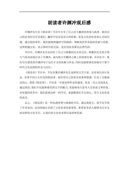 朗读者许渊冲观后感