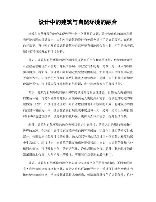 设计中的建筑与自然环境的融合
