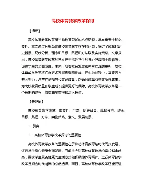 高校体育教学改革探讨
