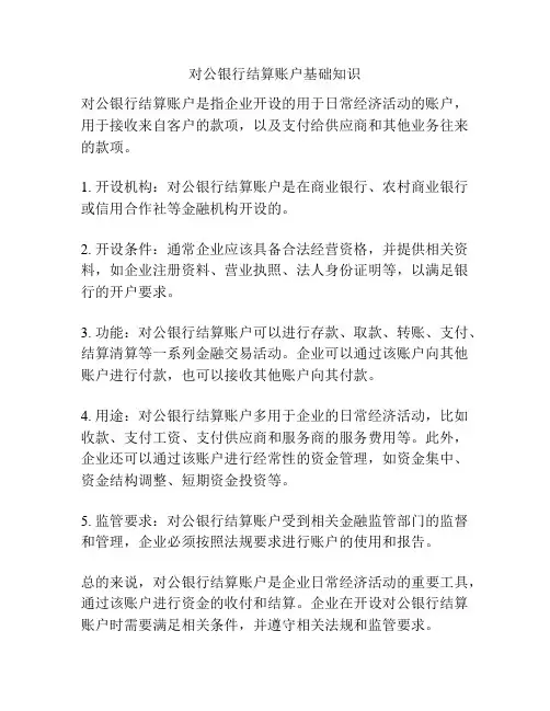对公银行结算账户基础知识