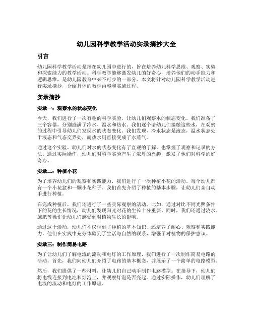 幼儿园科学教学活动实录摘抄大全