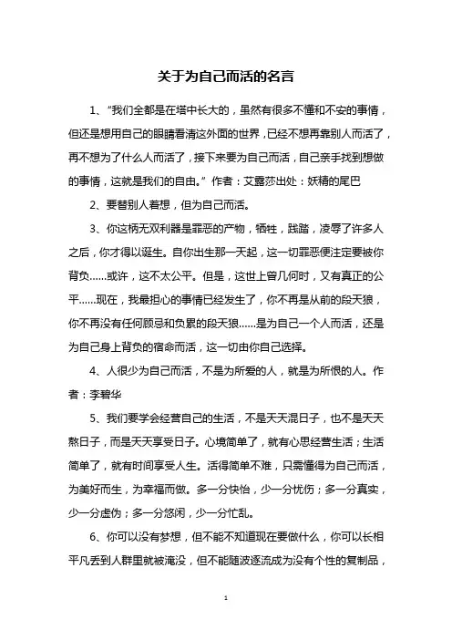 关于为自己而活的名言
