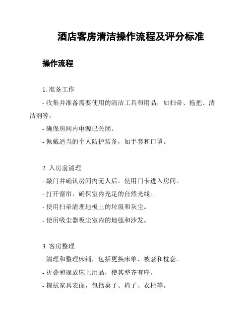 酒店客房清洁操作流程及评分标准