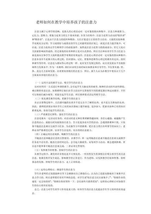 老师如何在教学中培养孩子的注意力