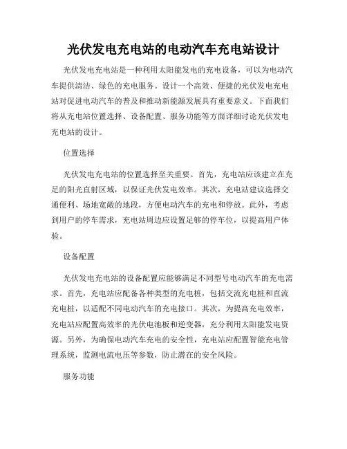 光伏发电充电站的电动汽车充电站设计