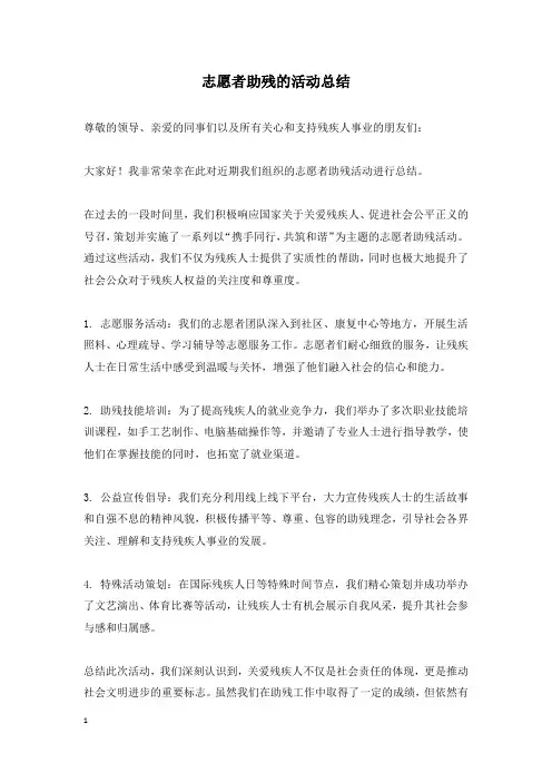 志愿者助残的活动总结