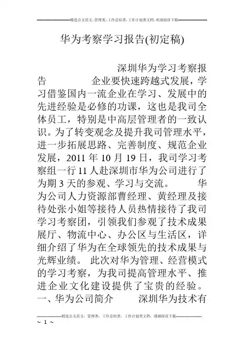 华为考察学习报告(初定稿)
