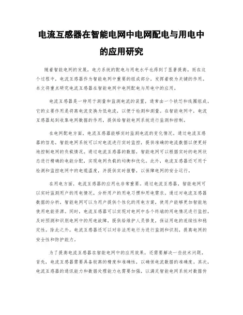 电流互感器在智能电网中电网配电与用电中的应用研究