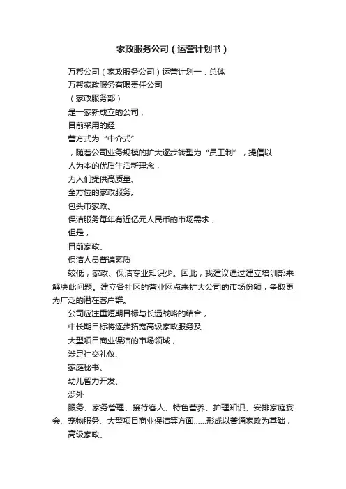 家政服务公司（运营计划书）