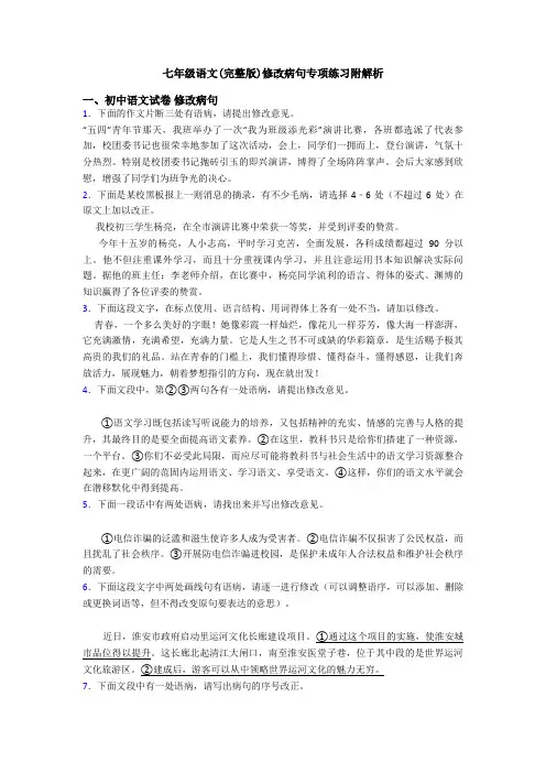 七年级语文(完整版)修改病句专项练习附解析