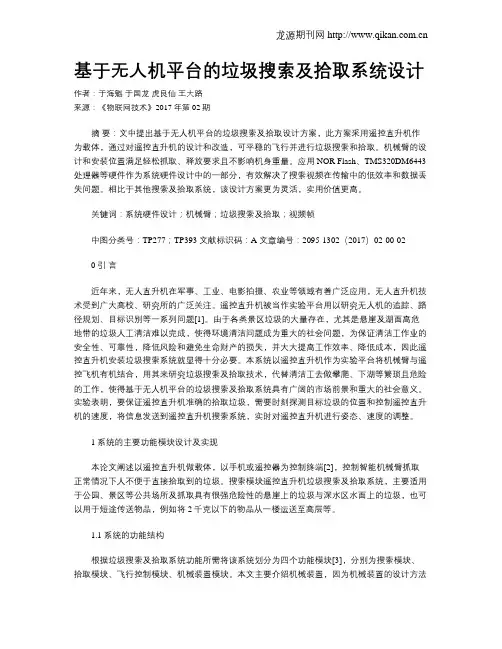 基于无人机平台的垃圾搜索及拾取系统设计