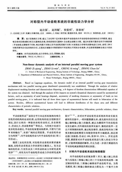 对称型内平动齿轮系统的非线性动力学分析