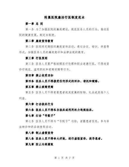 附属医院廉洁行医制度范本(3篇)