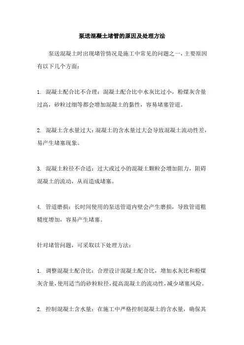 泵送混凝土堵管的原因及处理方法