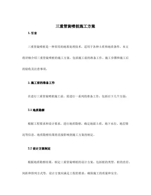 三重管旋喷桩施工方案