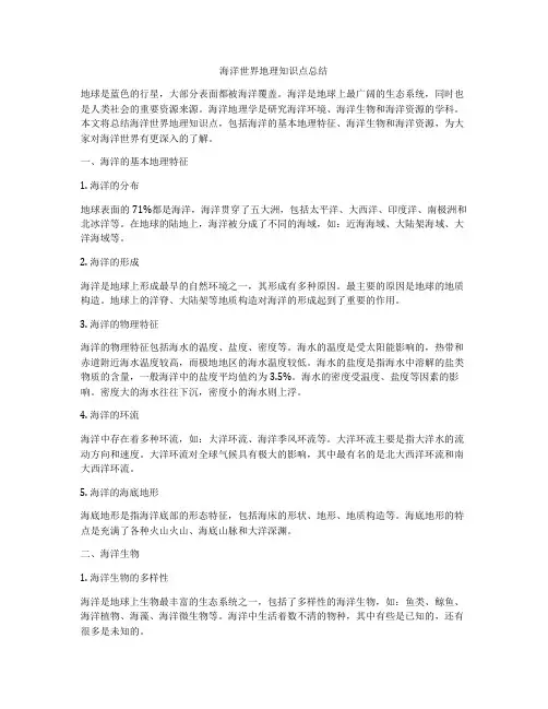海洋世界地理知识点总结