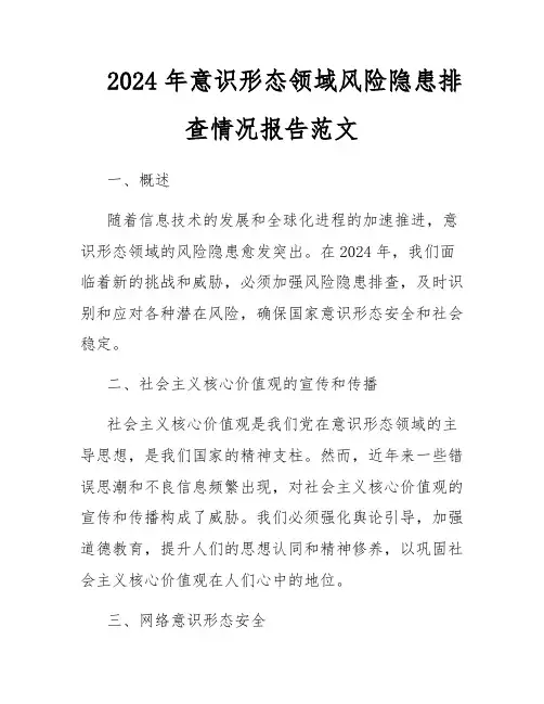 2024年意识形态领域风险隐患排查情况报告范文